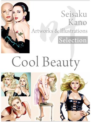 cover image of 叶精作 作品集１（分冊版 1/3）Seisaku Kano Artworks & illustrations Selection「Cool Beauty」